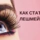 Как научится наращивать ресницы? 7 советов которые сделают вас Лешмекером